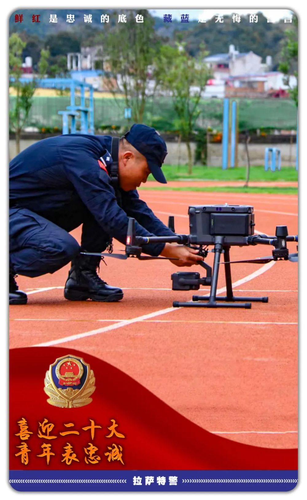 喜迎二十大忠诚保平安拉萨特警喜迎二十大青年表忠诚