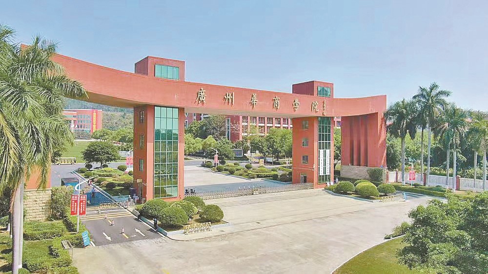 广州华商学院:建设具有鲜明财经特色高水平应用型大学|非凡十年·广东