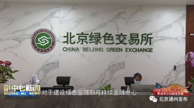 北京绿色交易所入驻城市副中心！已正式办公艾斯英语2021版听力音频解锁码