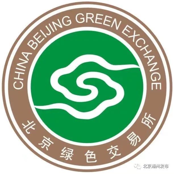 北京绿色交易所入驻城市副中心！已正式办公艾斯英语2021版听力音频解锁码