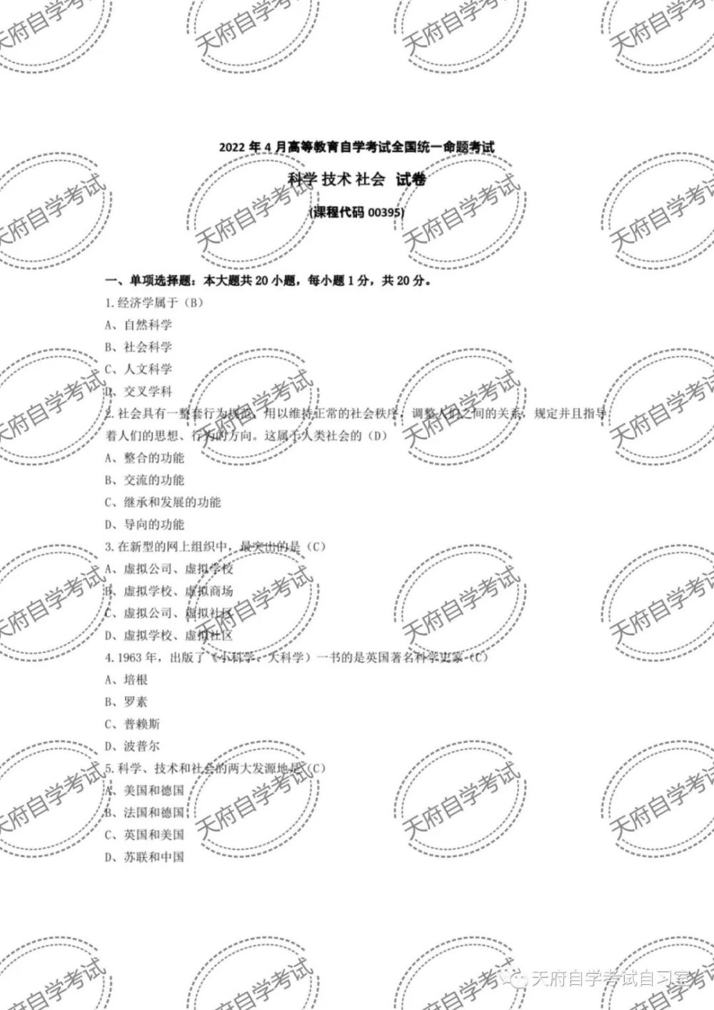 天府自学考试 全国 22年04月自考科学技术社会真题及答案 腾讯新闻