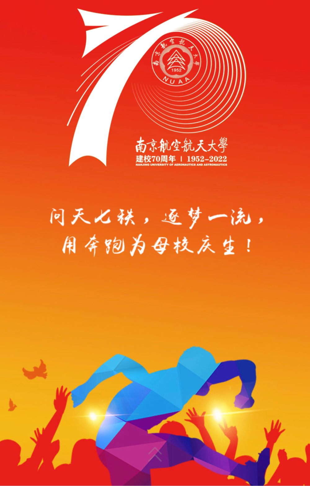 用奔跑为母校庆生,建校70周年马拉松来啦!