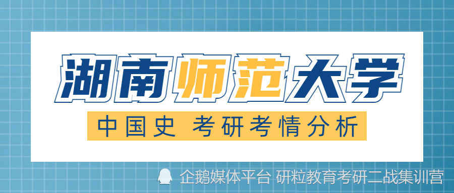 湖南师范大学中国史考研考情分析