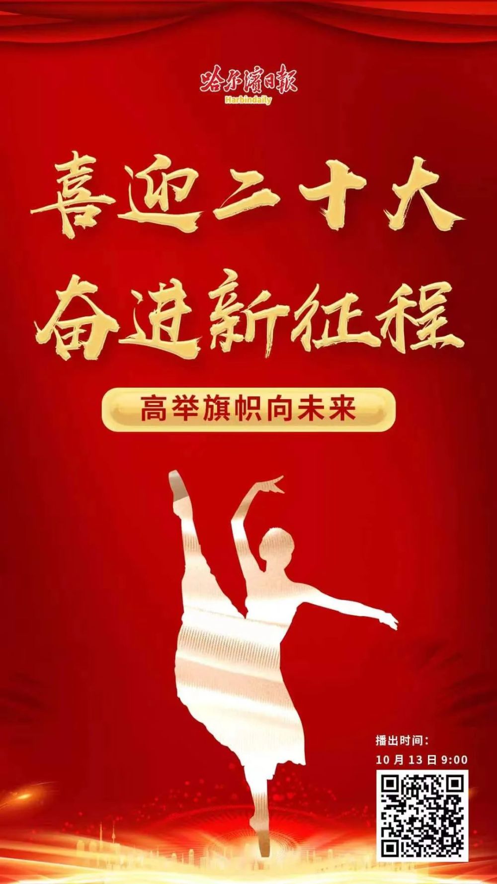 喜迎二十大奋进新征程高举旗帜向未来