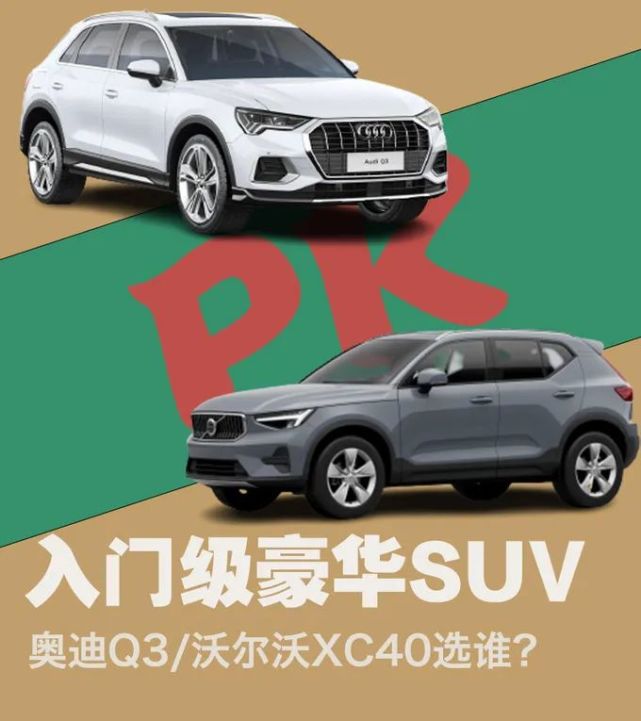 姐妹们买时尚豪华suv,沃尔沃xc40和奥迪q3谁更值?_腾讯新闻