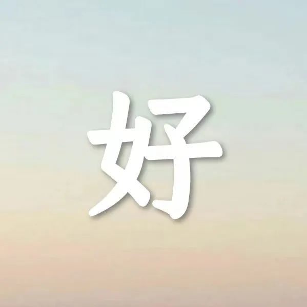 寓意最好的八个汉字，中国人的八种生存智慧 第 3 张