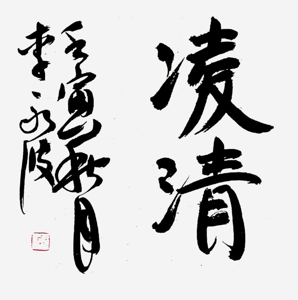 "艺术中国"芳草有情皆碍马 画屏无睡待牵牛——李永波先生书法艺术