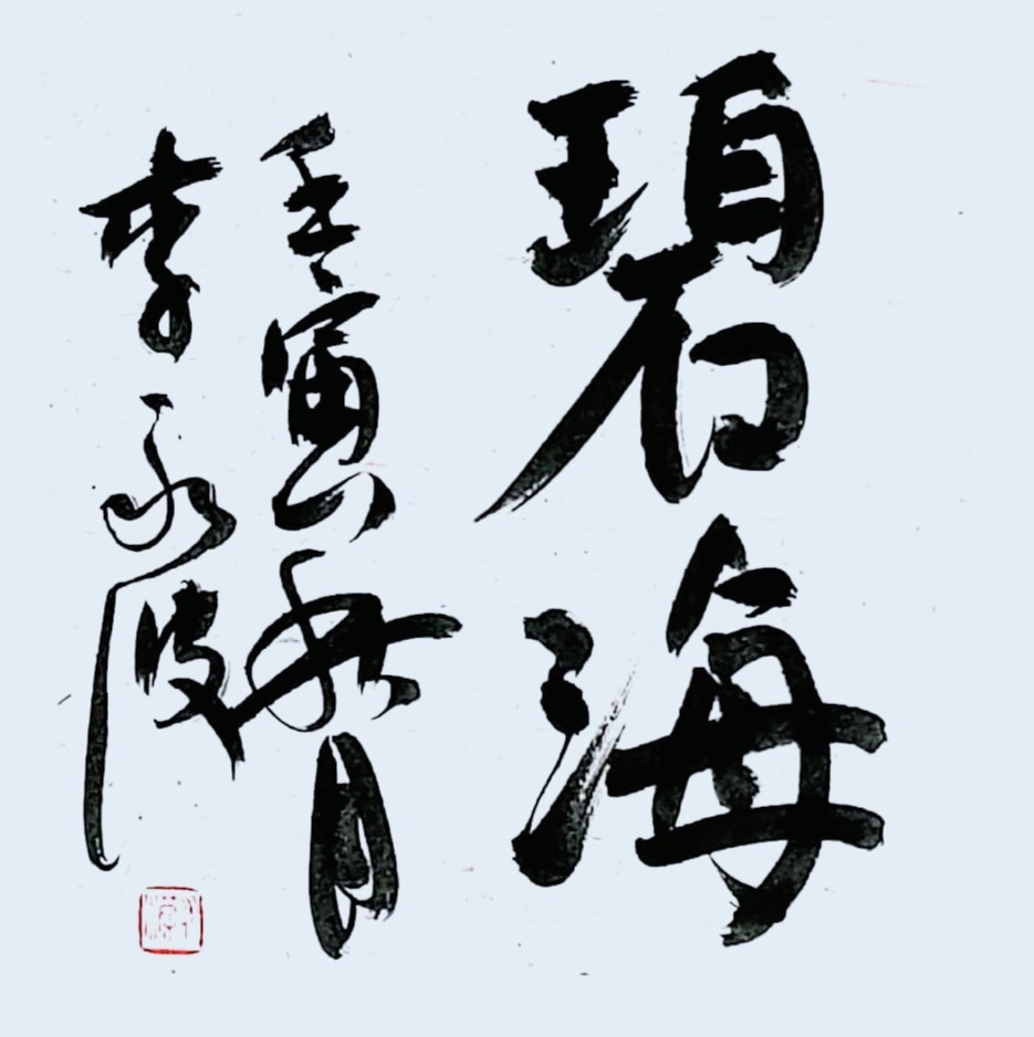 "艺术中国"芳草有情皆碍马 画屏无睡待牵牛——李永波先生书法艺术