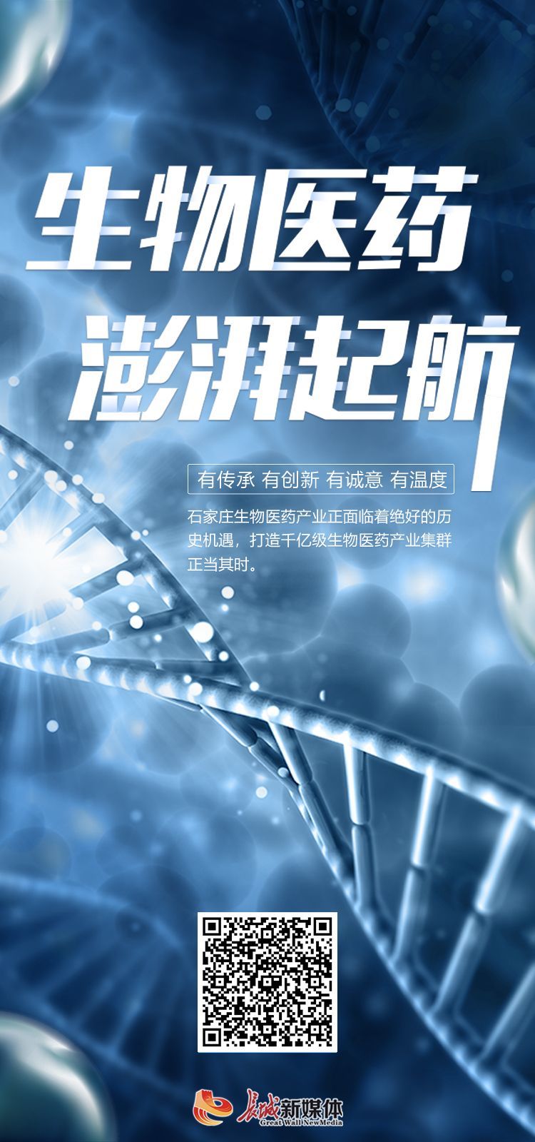 喜迎二十大石家庄生物医药澎湃启航