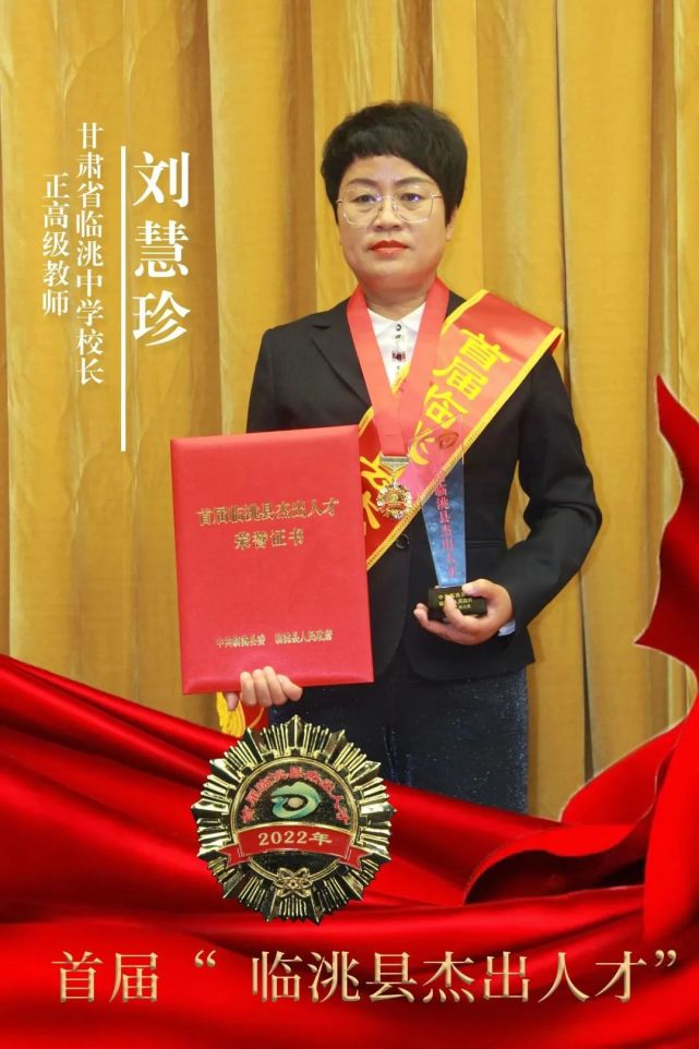 刘慧珍  临洮中学校长,正高级教师首届"临洮县杰出人才"和小编一起去