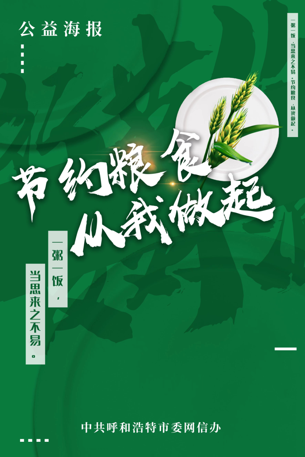 公益广告丨节约粮食 从我做起_腾讯新闻