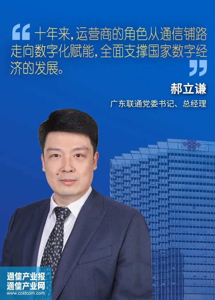 郝立谦认为,十年来,运营商的角色从通信铺路走向数字化赋能,全面支撑