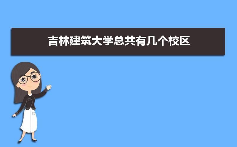 吉林建築大學函授本科報名地點