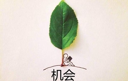 人生大拷问:当机会来临时,你抓住了吗?