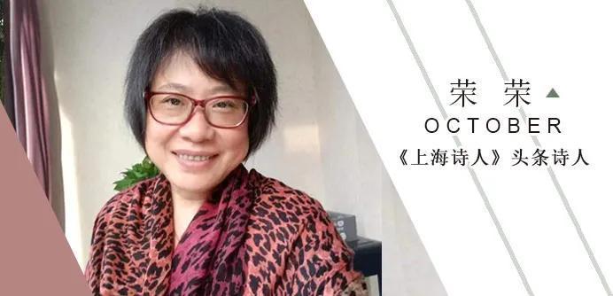 《上海诗人》头条诗人荣荣,孙思的推荐语比诗更精彩_腾讯新闻