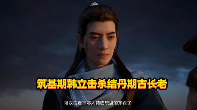 韩立越级击杀遭质疑，筑基期能杀结丹期吗？官方细节太良心了-古次元