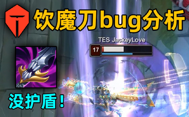 【bug研究39】tes生死战bug分析:饮魔刀失效!_腾讯新闻