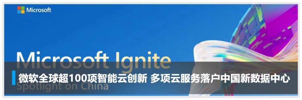 微软智能云：完善的开发平台，助各行各业开启现代化之旅