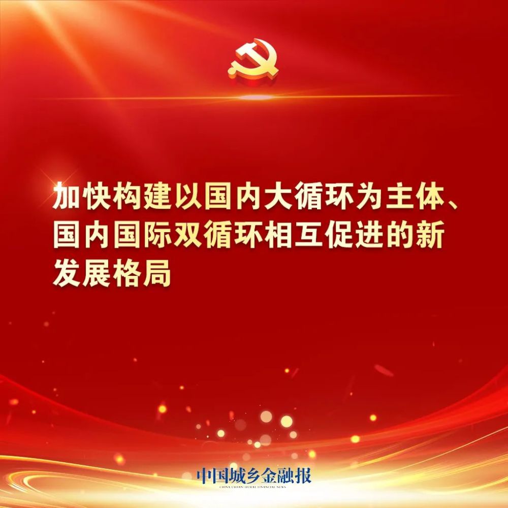 加快构建新发展格局,二十大报告这样说_腾讯新闻