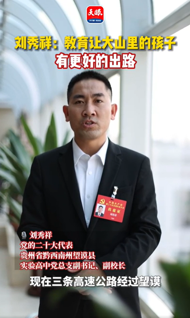 党代表眼中的非凡十年刘秀祥教育让大山里的孩子有更好的出路