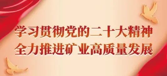 热点聚焦地矿行业深入学习贯彻落实党的二十大精神掠影之二十一