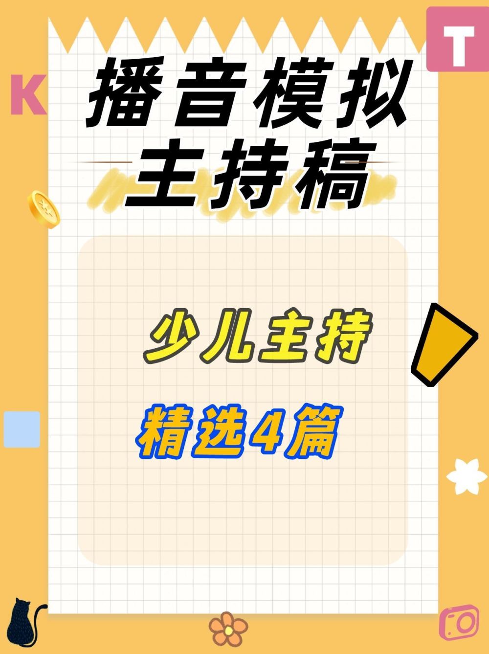 少儿主持｜4篇播音模拟主持稿｜时代华娱