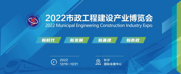 聚焦市政工程万亿市场 2022市政工程建设产业博览会即将起航