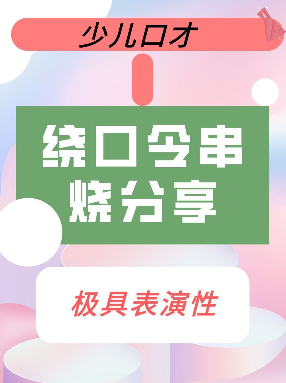 少儿口才｜极具表演性的绕口令串烧