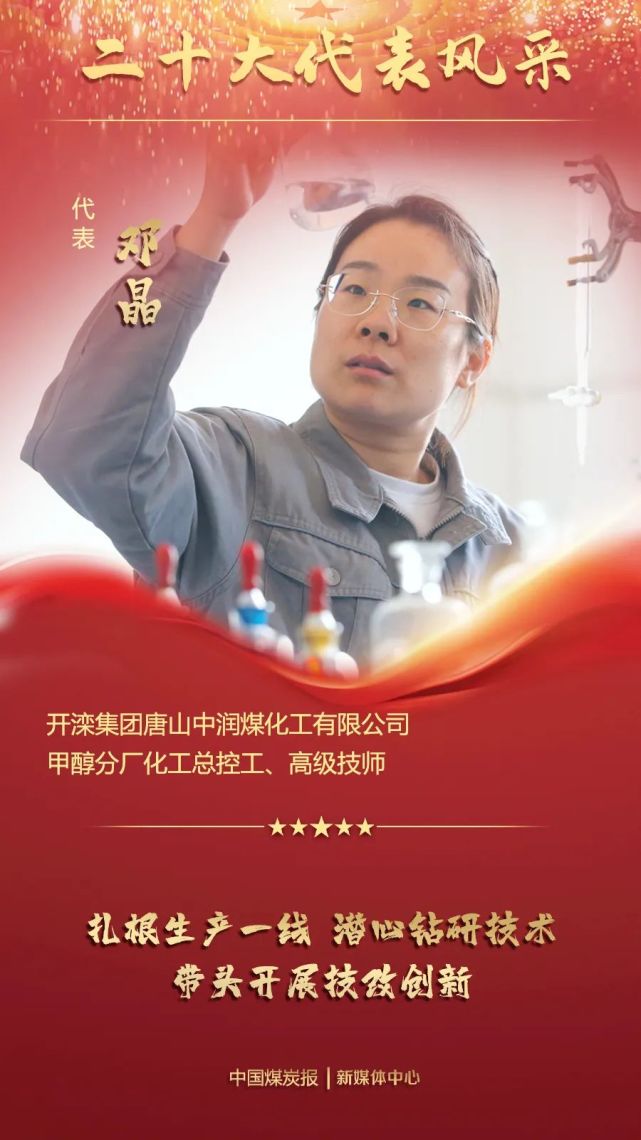 二十大代表风采邓晶工作6个月就完成第一次紧急停车