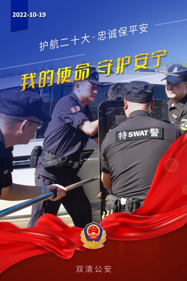 用镜头向党的二十大献礼双清公安制作了系列海报营造浓厚的警营文化