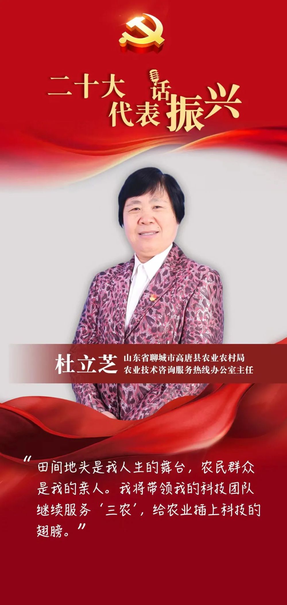 二十大代表话振兴|杜立芝:培养更多的"田秀才,给农业发展插上科技的