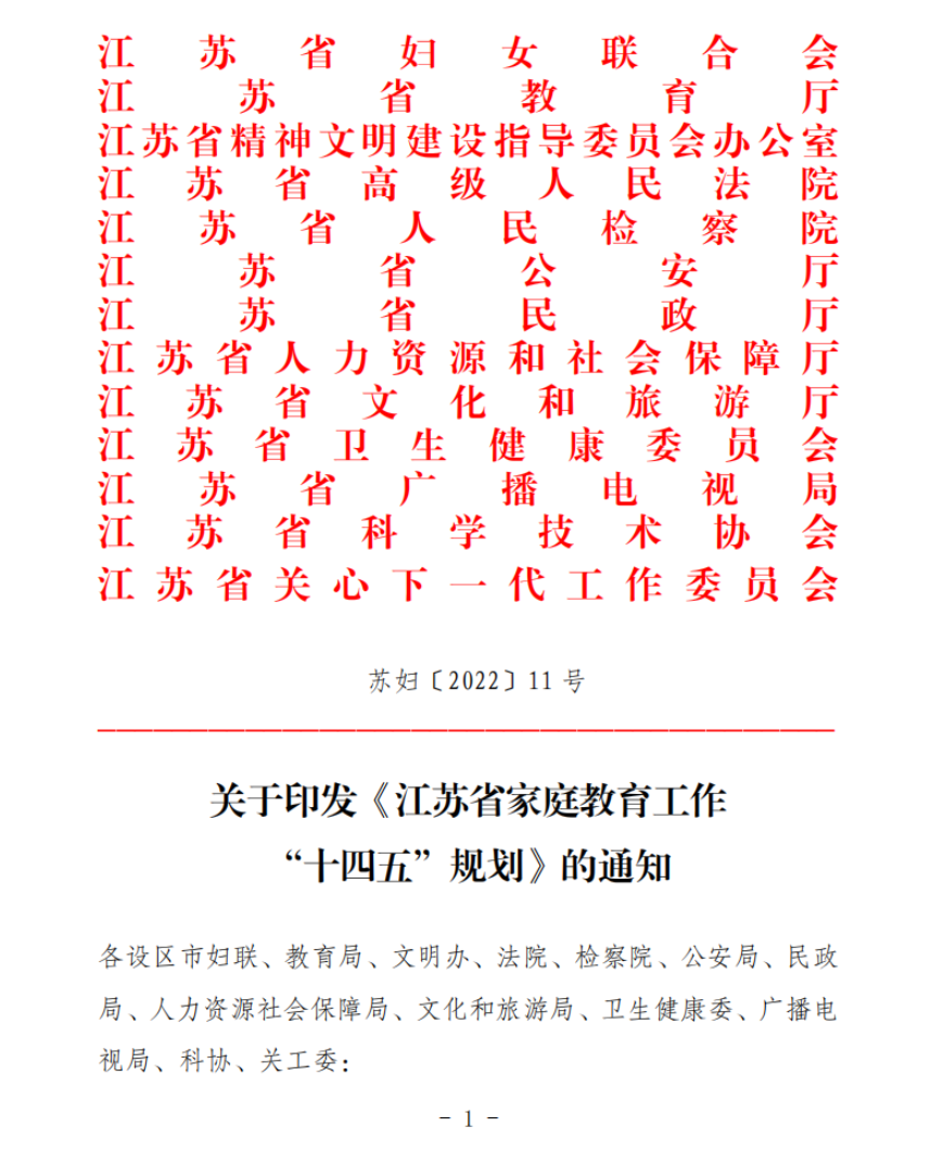 《江苏省家庭教育工作“十四五”规划》出台