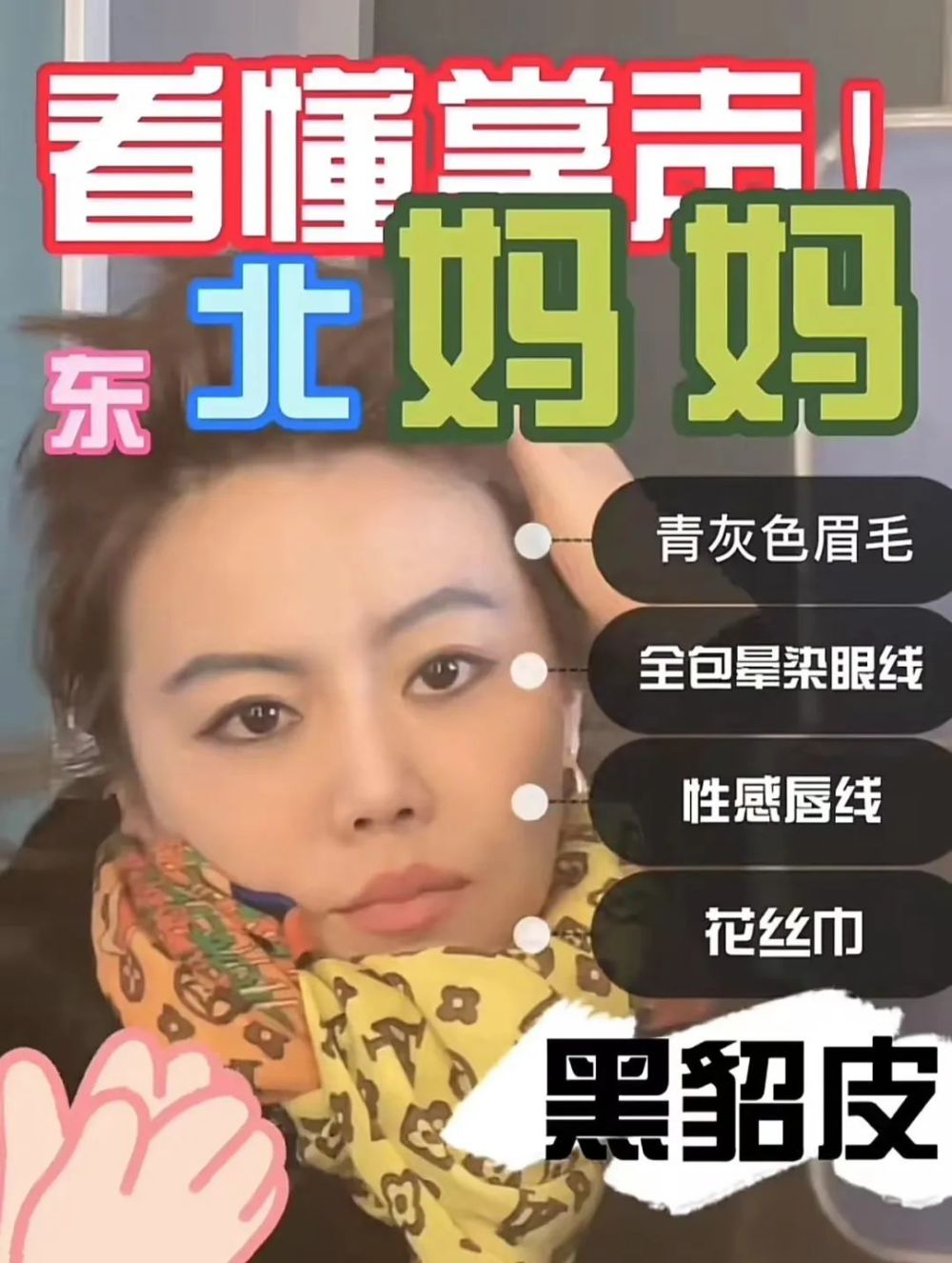 东北稍微上点年纪的大姐,阿姨,妈妈们,都有着明显的个人特征:为啥捏?