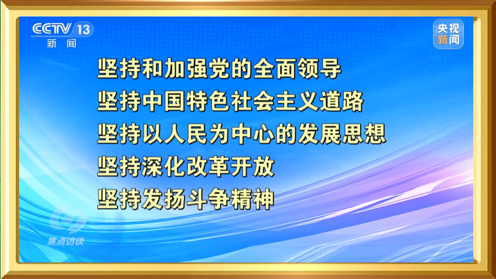 焦点访谈丨奋斗新的伟业——使命在肩勇毅前行