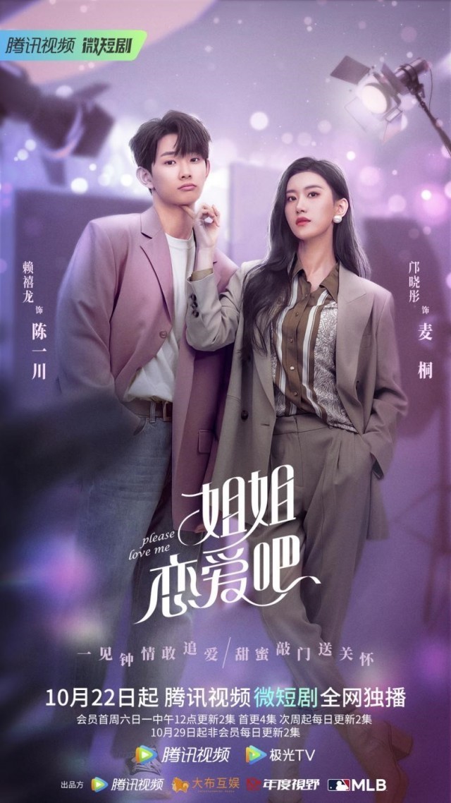 时尚都市短剧姐姐恋爱吧定档1022全糖模式演绎姐弟甜恋