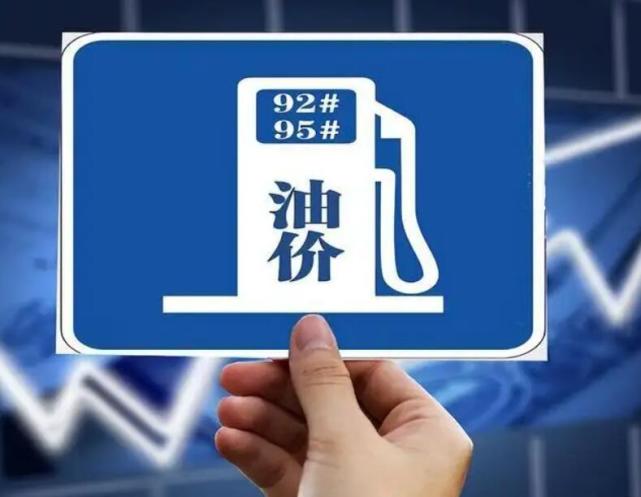 国内油价调整窗口10月24日24时开启