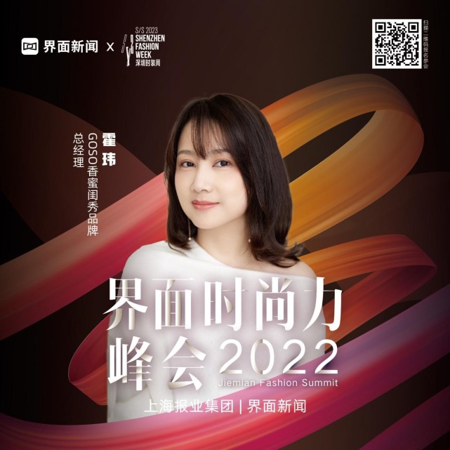 嘉宾速递l goso香蜜闺秀品牌总经理霍玮确认出席2022【界面时尚力峰会