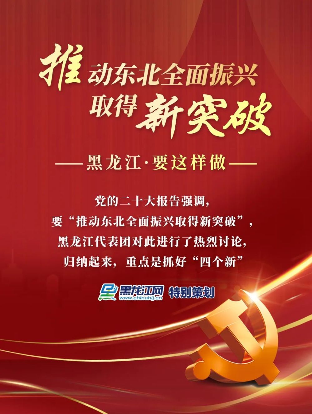 读报告 向未来│推动东北全面振兴取得新突破 龙江这样做…_腾讯新闻