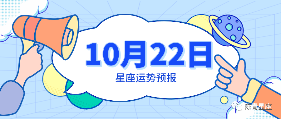 10月22日星座运势预报 双子喜出望外 水瓶诸事顺利 腾讯新闻