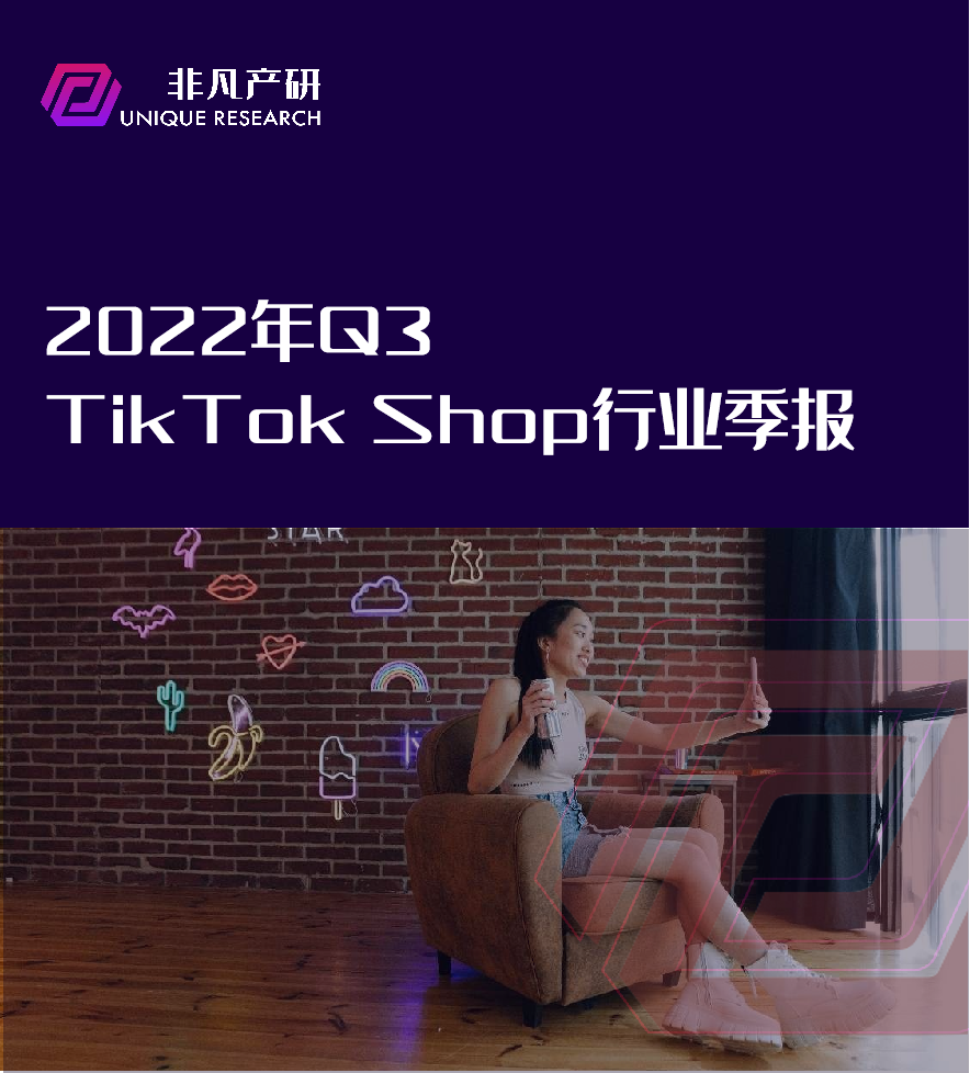 行业报告｜2022年Q3TikTok Shop行业季报 · 原文图片 1