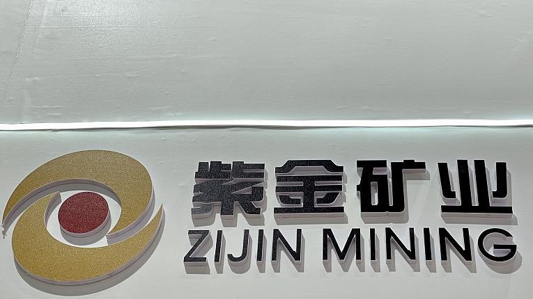 紫金矿业前三季实现净利逾166亿元同比增长超47