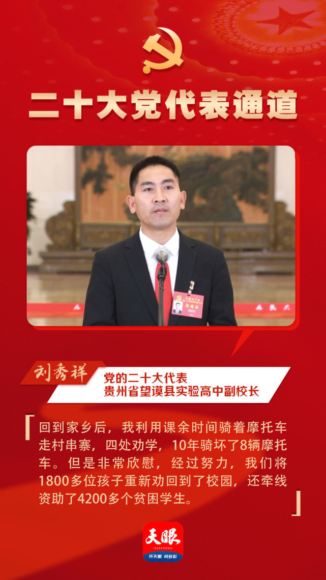 "刘秀祥走上二十大"党代表通道",每句话都直抵人心!