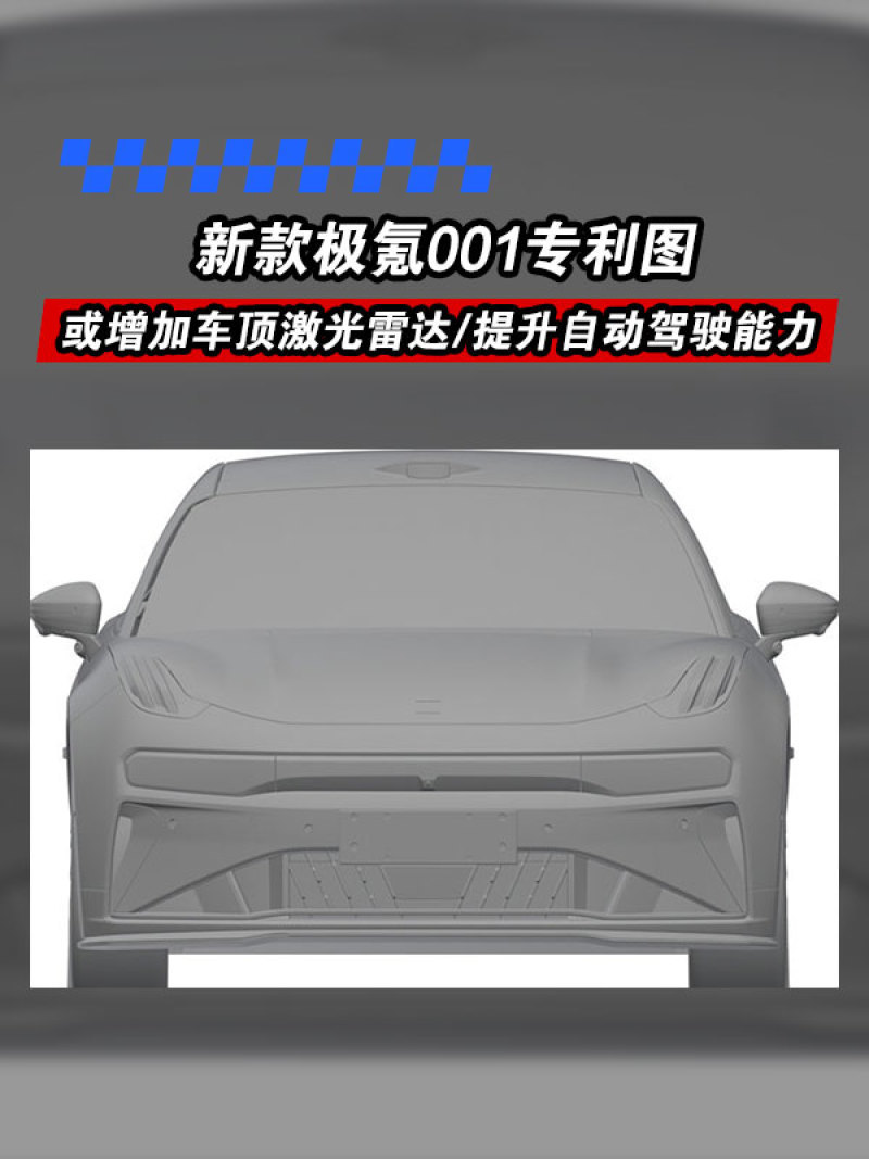 新款极氪001专利图或增加车顶激光雷达/提升自动驾驶能力深圳机场到香港机场
