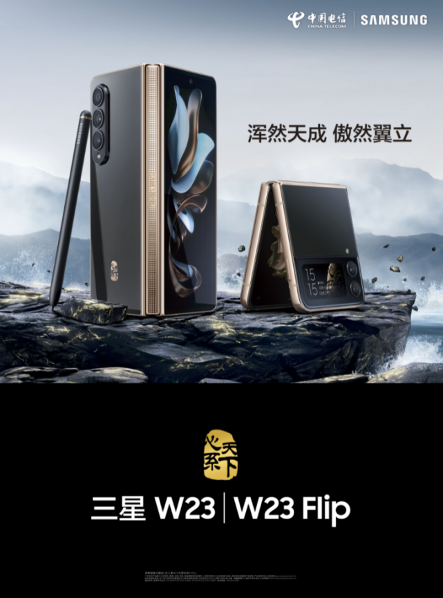 三星电子携手中国电信发布"心系天下w23|w23 filp"