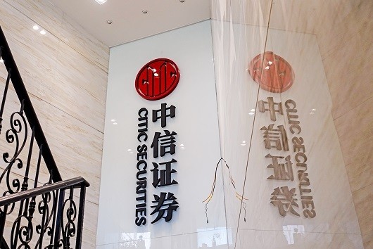 中信证券前三季度股权融资规模排名全球第一
