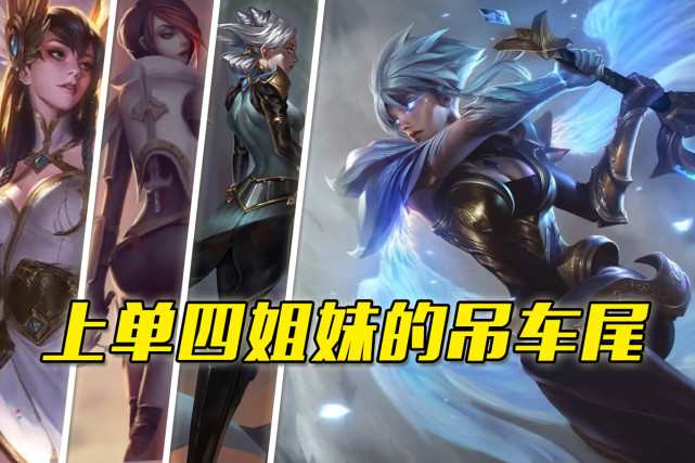 lol:曾经的上单四姐妹之首,拥有近乎完美的机制,结果却败在了数值上