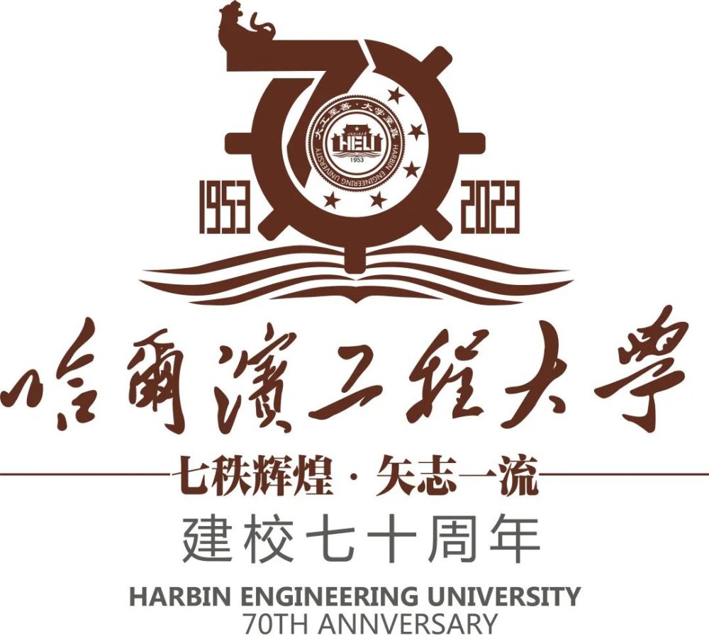 哈工程70周年校庆标识由您来定!_腾讯新闻