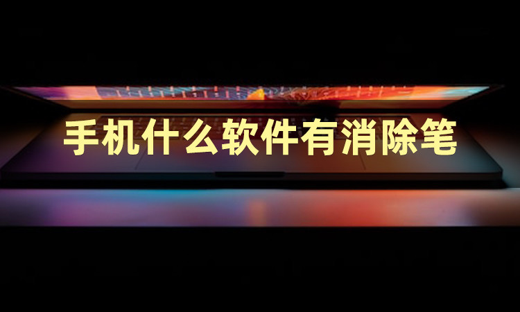 想知道手机什么软件有消除笔？分享两个消除笔app