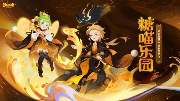 《梦幻西游》手游新活动糖喵乐园游戏玩法