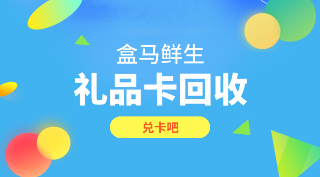 需提前指出的是盒馬鮮生禮品卡盒馬超市是不回收的用戶如果需要轉讓